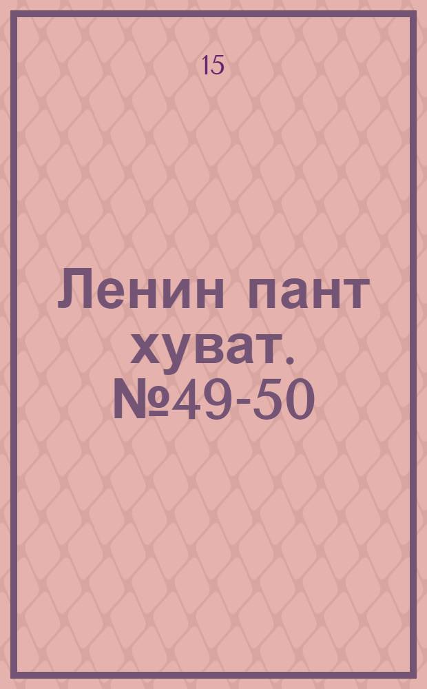 Ленин пант хуват. № 49-50(2246-2247) : № 49-50(2246-2247)