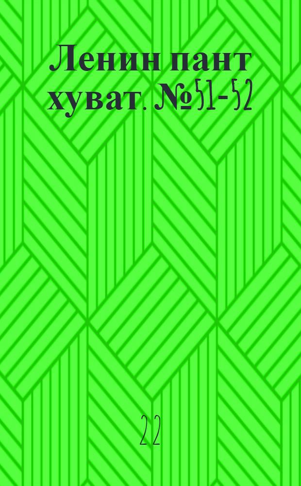 Ленин пант хуват. № 51-52(2248-2249) : № 51-52(2248-2249)