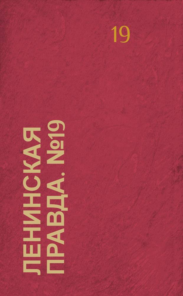 Ленинская правда. № 19 : № 19