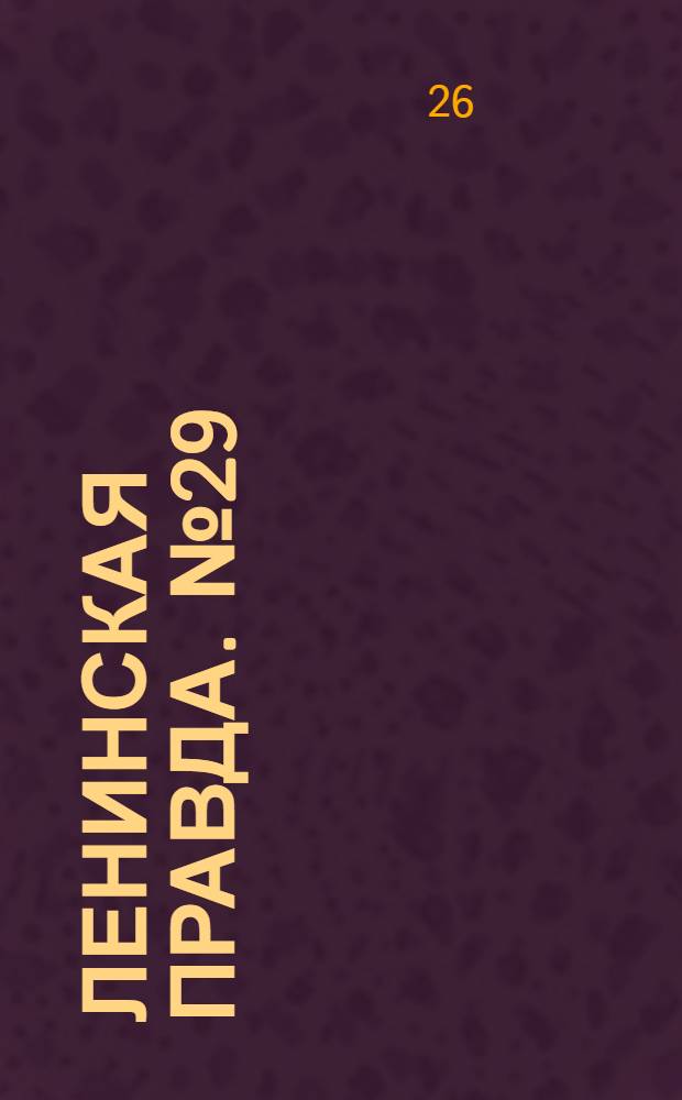 Ленинская правда. № 29 : № 29