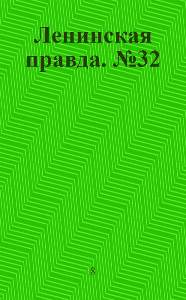 Ленинская правда. № 32 : № 32