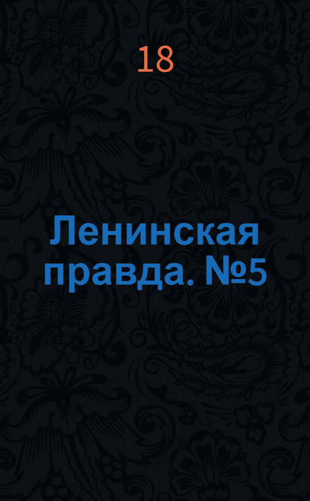 Ленинская правда. № 5(44) : № 5(44)