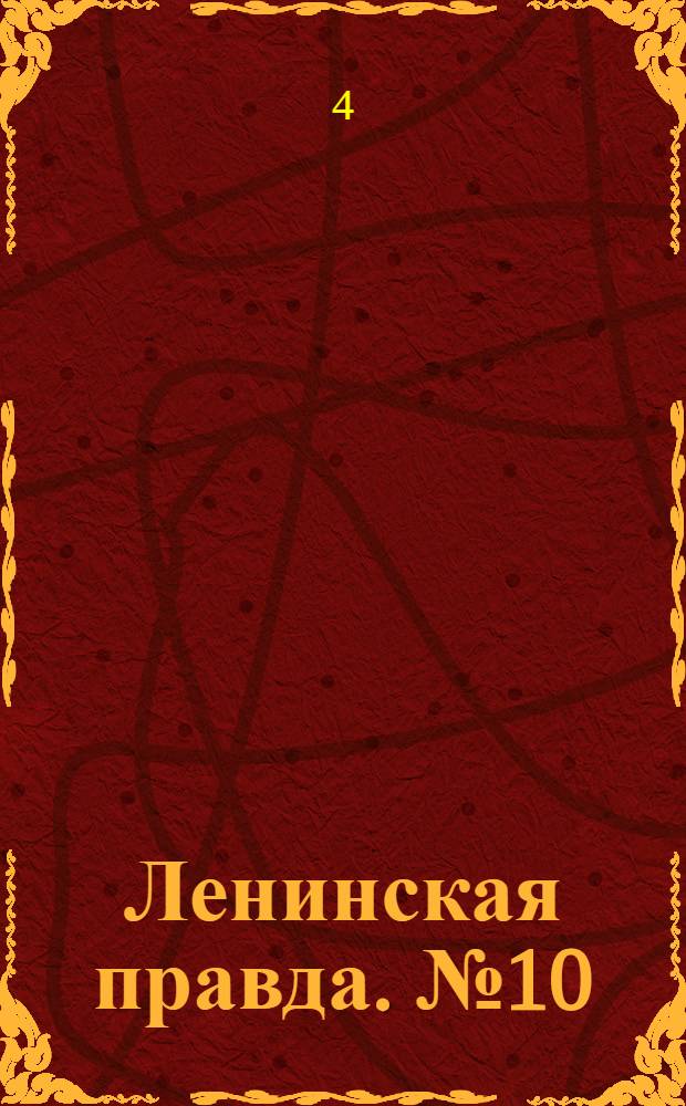 Ленинская правда. № 10(49) : № 10(49)