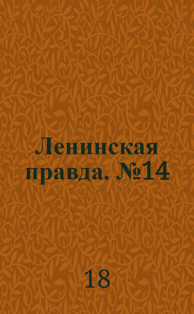 Ленинская правда. № 14(53) : № 14(53)