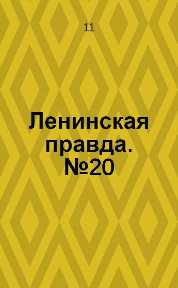 Ленинская правда. № 20(59) : № 20(59)