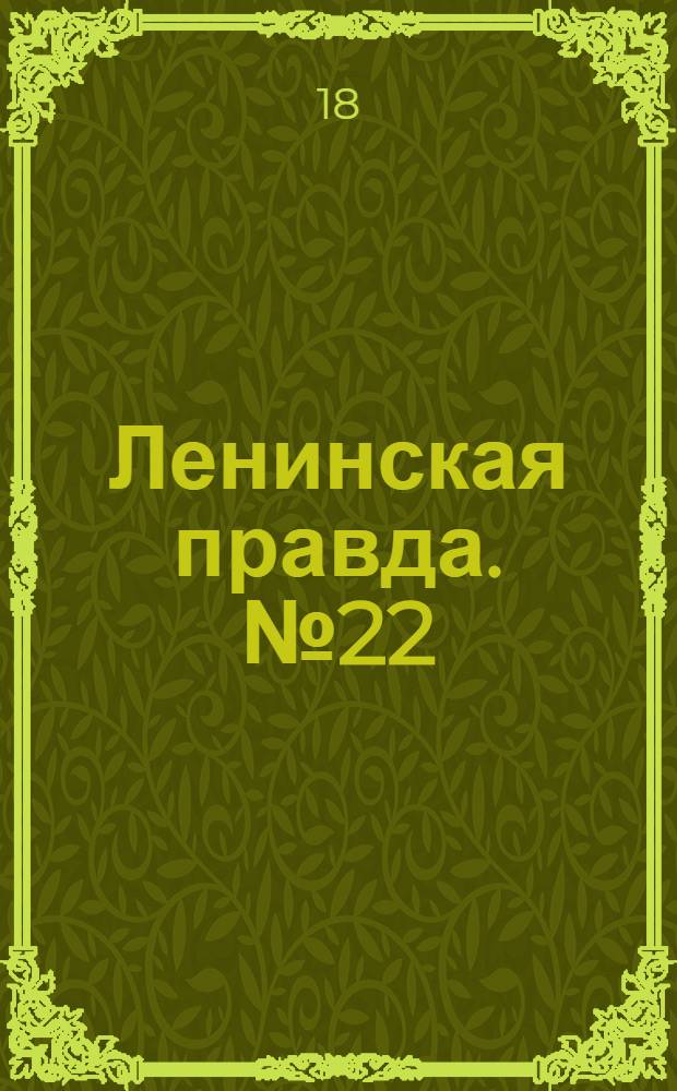 Ленинская правда. № 22(61) : № 22(61)