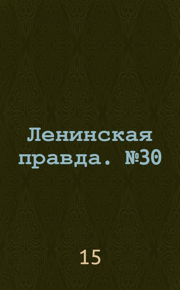 Ленинская правда. № 30(69) : № 30(69)
