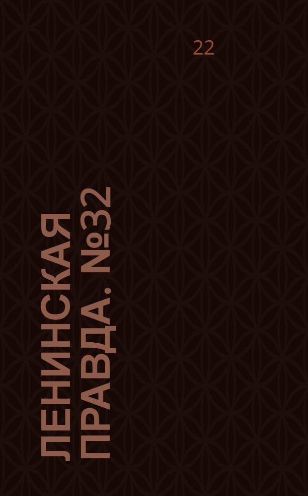 Ленинская правда. № 32(71) : № 32(71)