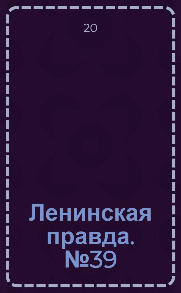 Ленинская правда. № 39(78) : № 39(78)