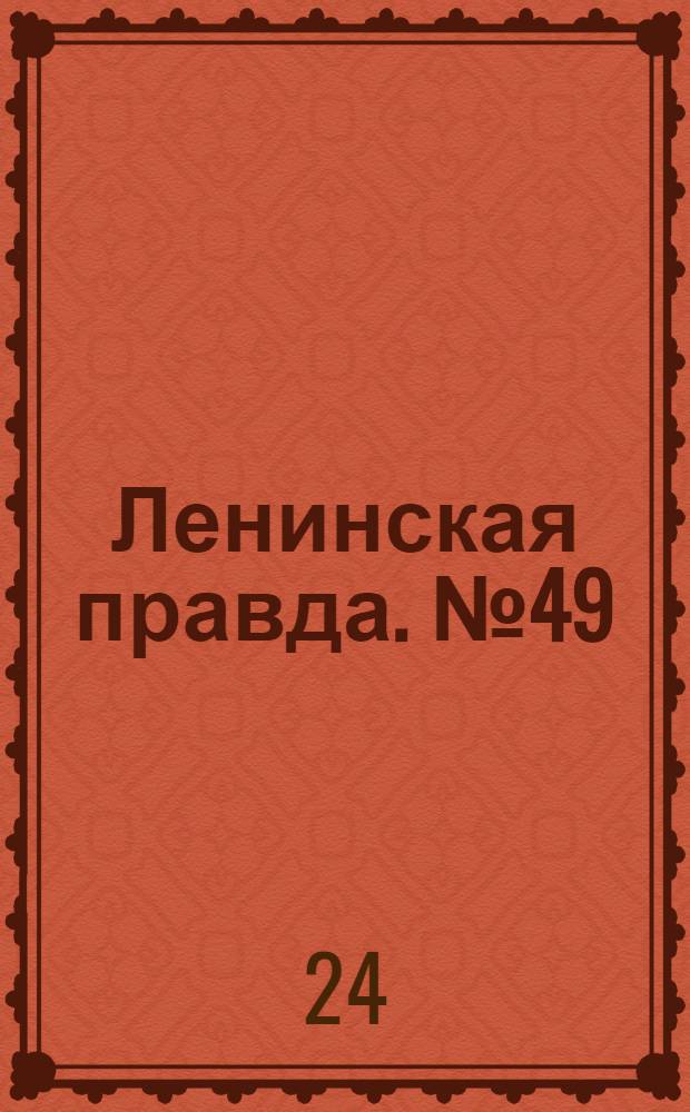Ленинская правда. № 49(88) : № 49(88)