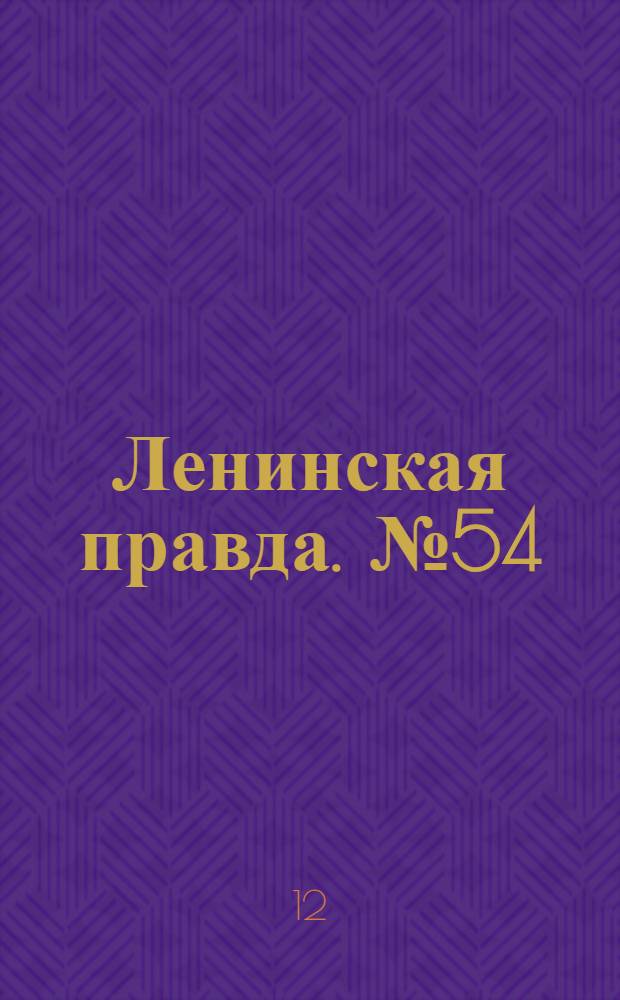 Ленинская правда. № 54(93) : № 54(93)