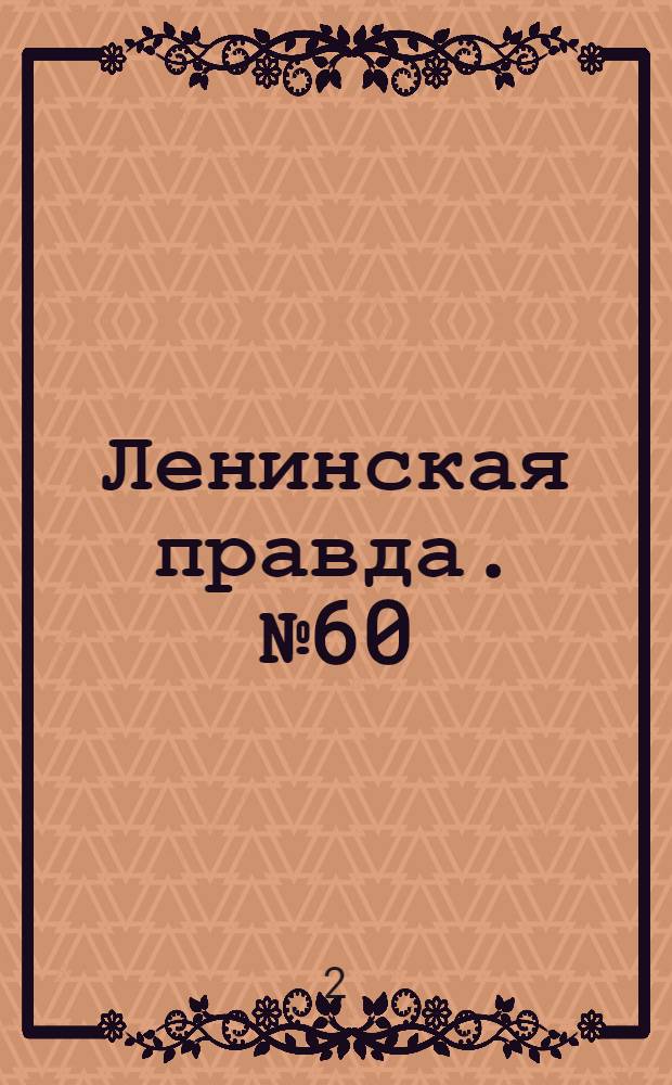 Ленинская правда. № 60(99) : № 60(99)