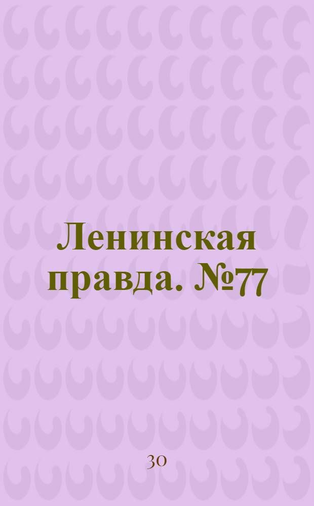 Ленинская правда. № 77(116) : № 77(116)