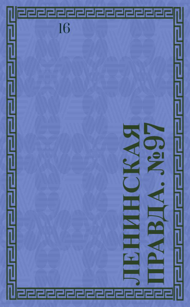 Ленинская правда. № 97(136) : № 97(136)