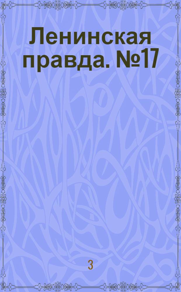 Ленинская правда. № 17(157) : № 17(157)