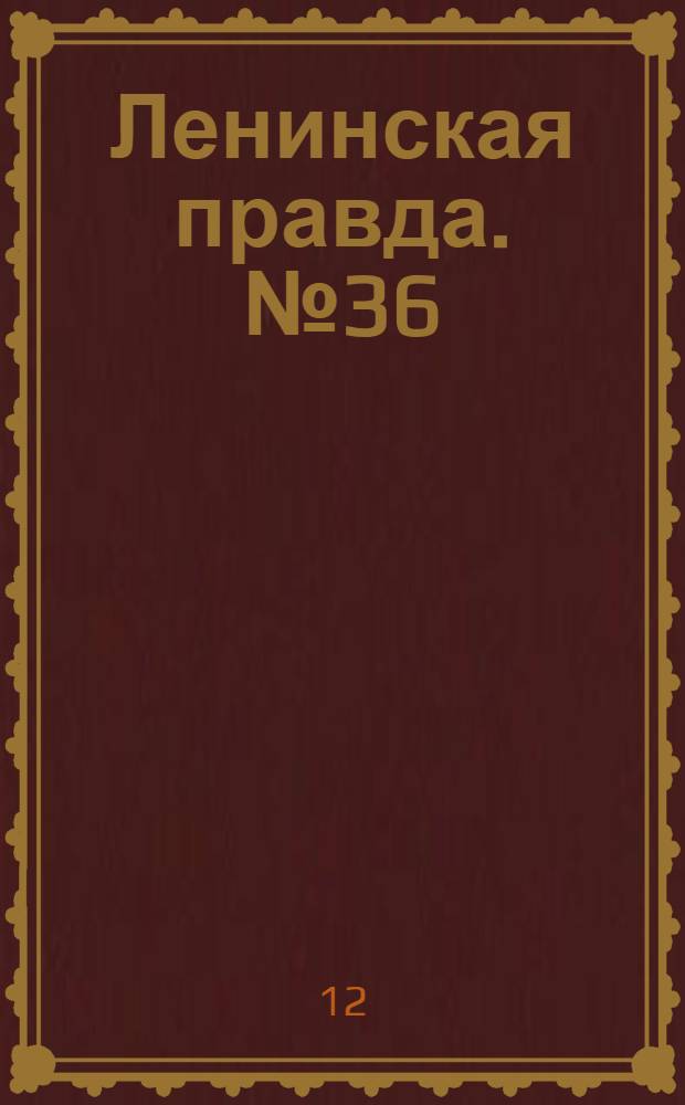 Ленинская правда. № 36(176) : № 36(176)