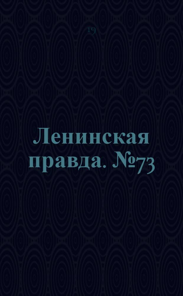 Ленинская правда. № 73(273) : № 73(273)