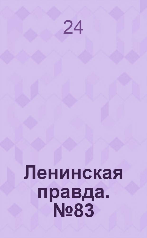 Ленинская правда. № 83(283) : № 83(283)