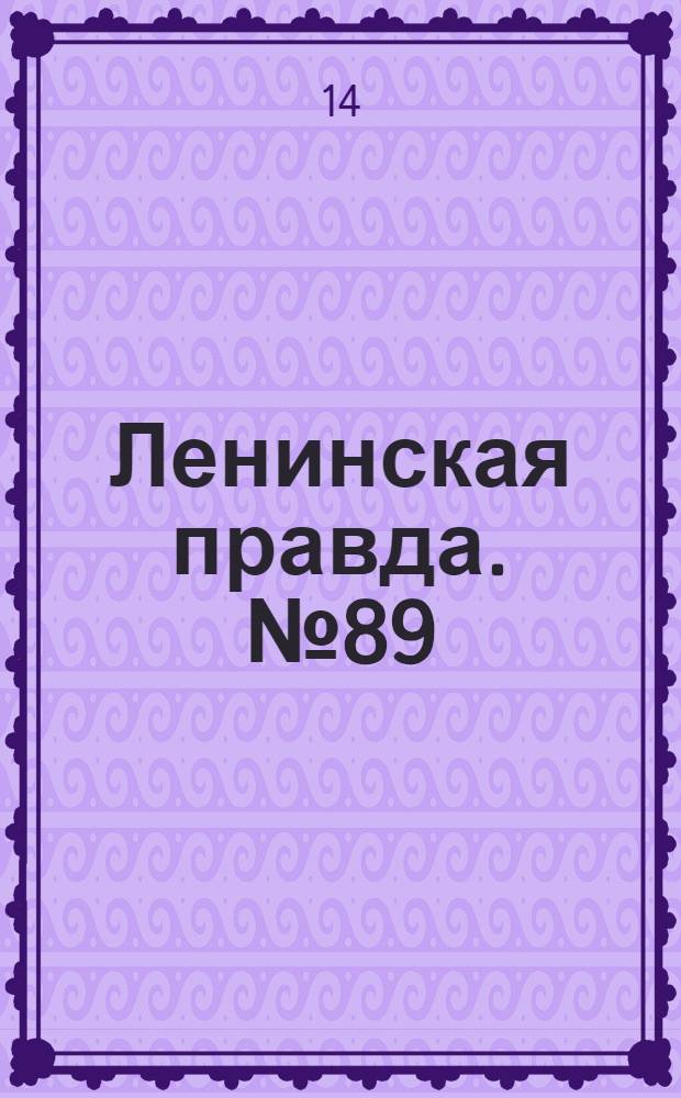 Ленинская правда. № 89(289) : № 89(289)