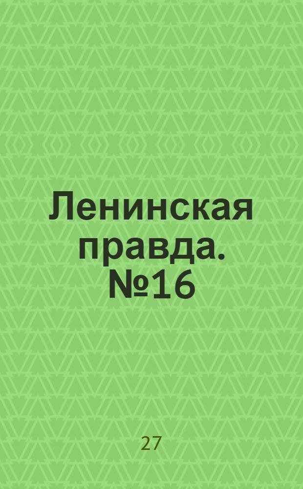 Ленинская правда. № 16(320) : № 16(320)
