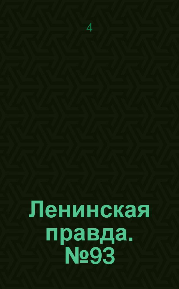 Ленинская правда. № 93(397) : № 93(397)