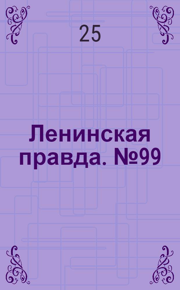 Ленинская правда. № 99(403) : № 99(403)