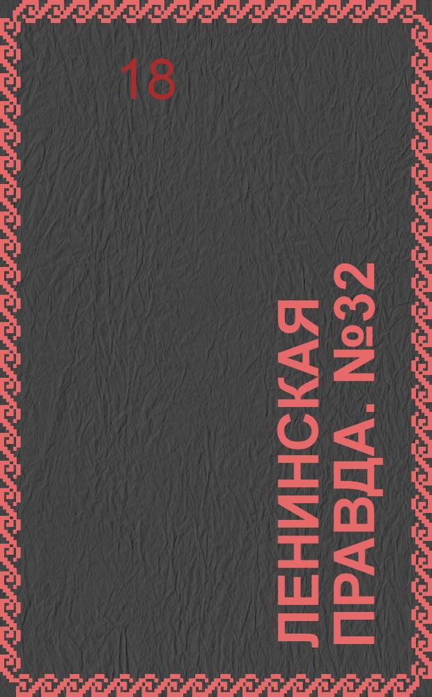 Ленинская правда. № 32(436) : № 32(436)