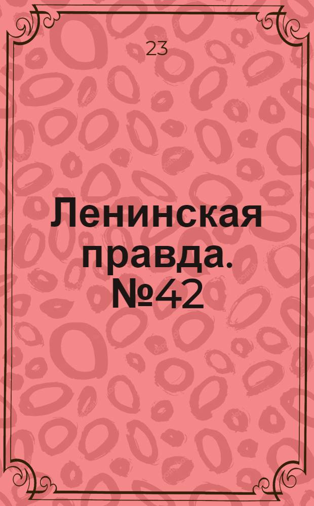 Ленинская правда. № 42(446) : № 42(446)