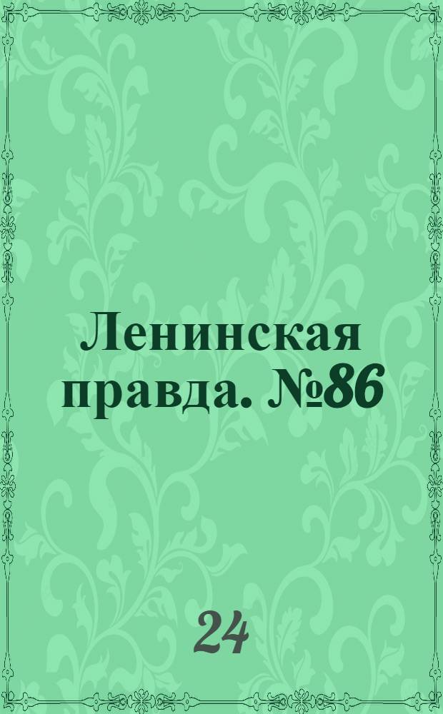 Ленинская правда. № 86(490) : № 86(490)