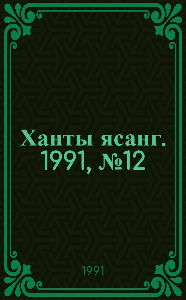 Ханты ясанг. 1991, № 12(2261) (23 марта) : 1991, № 12(2261) (23 марта)