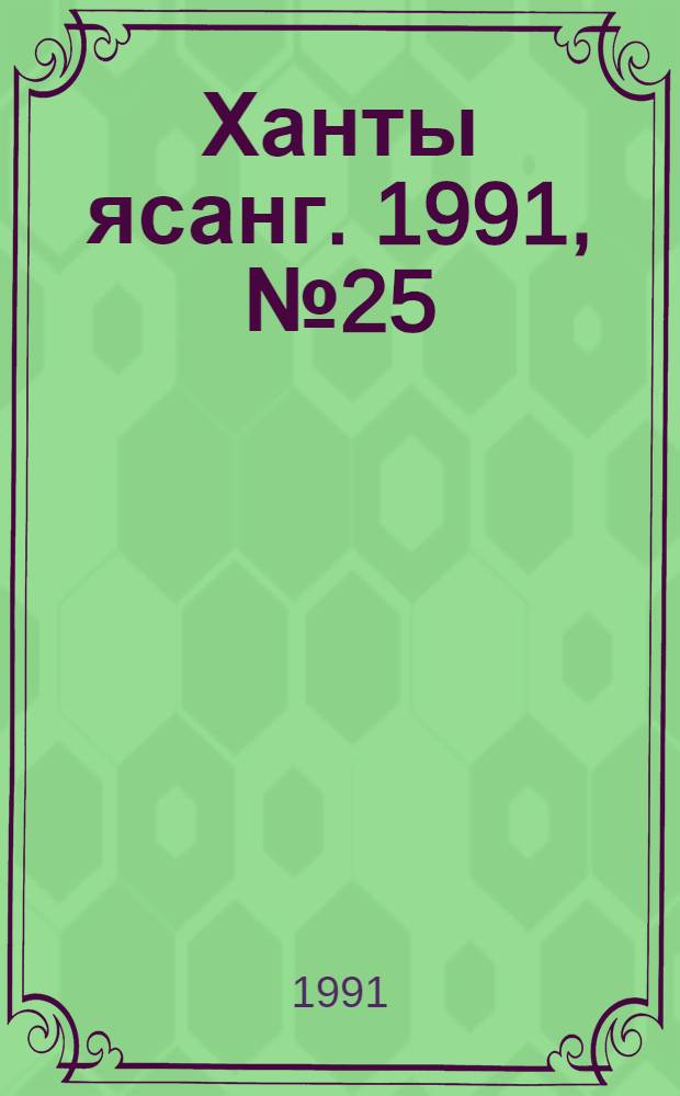 Ханты ясанг. 1991, № 25(2274) (22 июня) : 1991, № 25(2274) (22 июня)