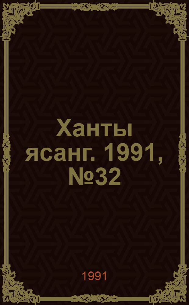Ханты ясанг. 1991, № 32(2281) (10 авг.) : 1991, № 32(2281) (10 авг.)