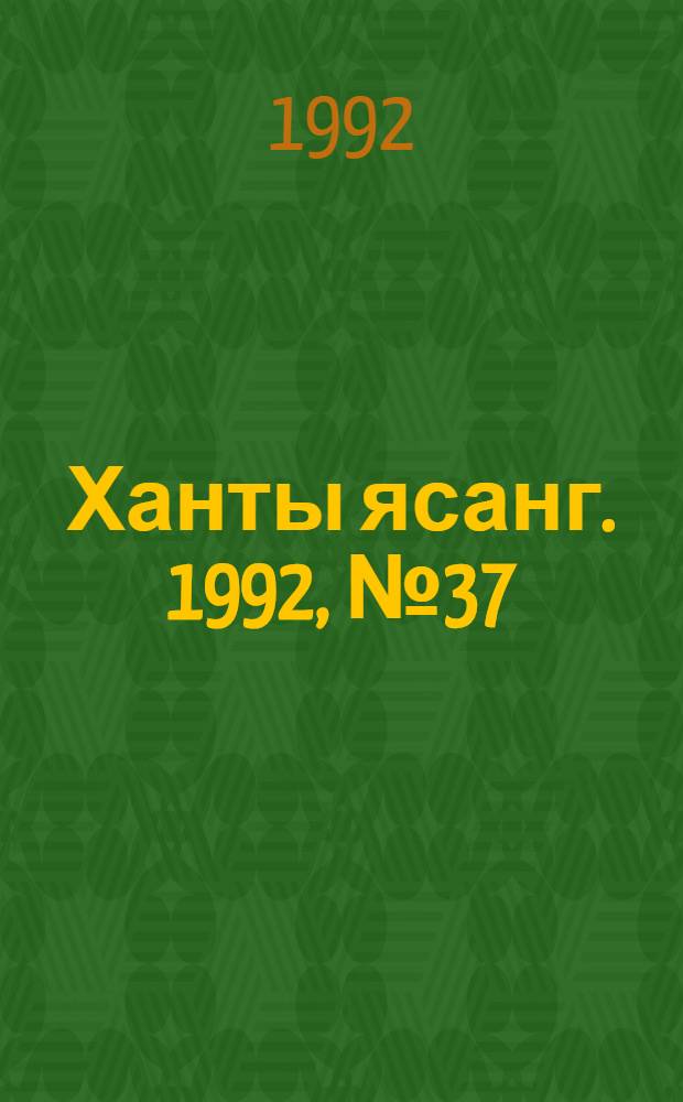 Ханты ясанг. 1992, № 37(2338) (12 сент.) : 1992, № 37(2338) (12 сент.)