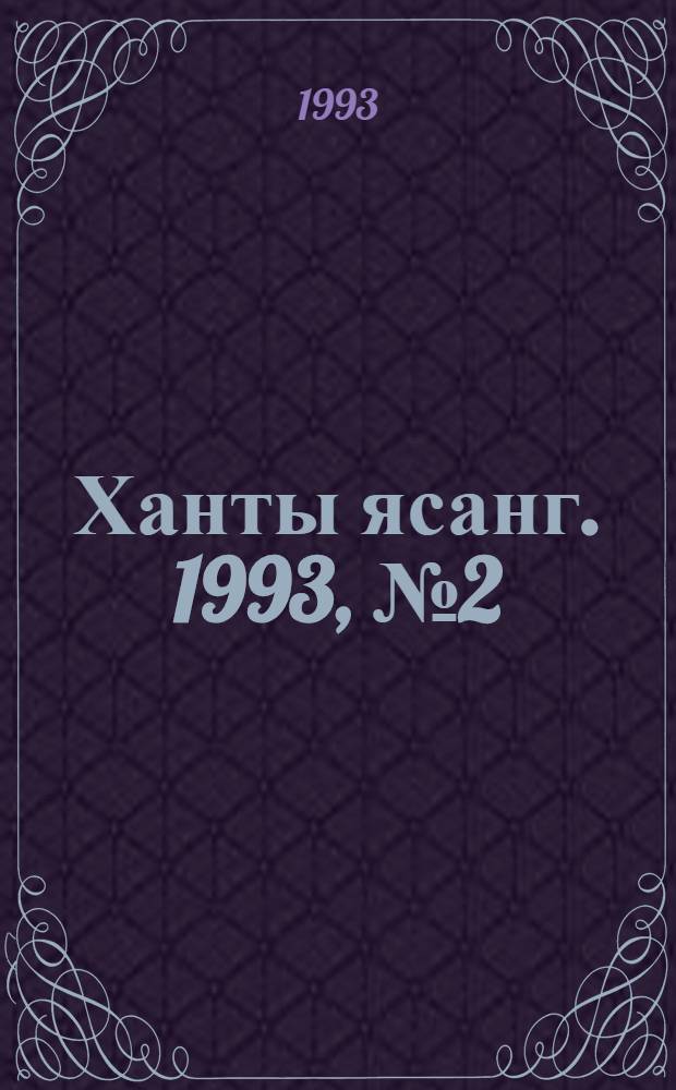 Ханты ясанг. 1993, № 2(2355) (10 янв.) : 1993, № 2(2355) (10 янв.)