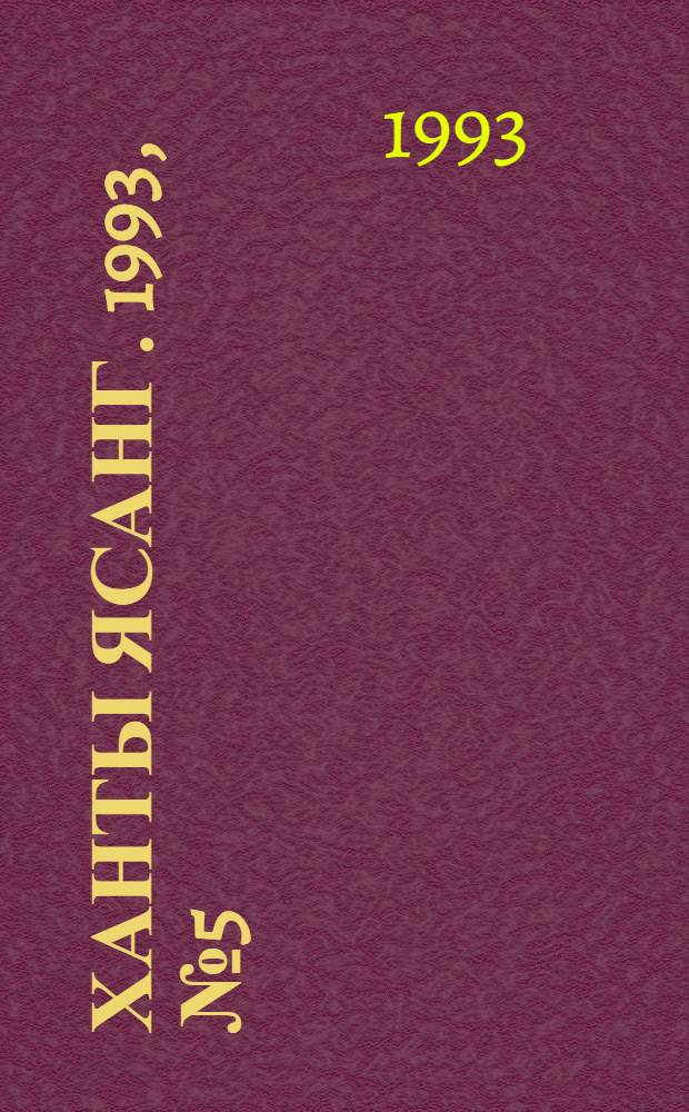 Ханты ясанг. 1993, № 5(2358) (30 янв.) : 1993, № 5(2358) (30 янв.)