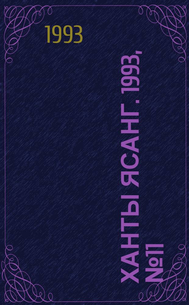 Ханты ясанг. 1993, № 11(2364) (13 марта) : 1993, № 11(2364) (13 марта)