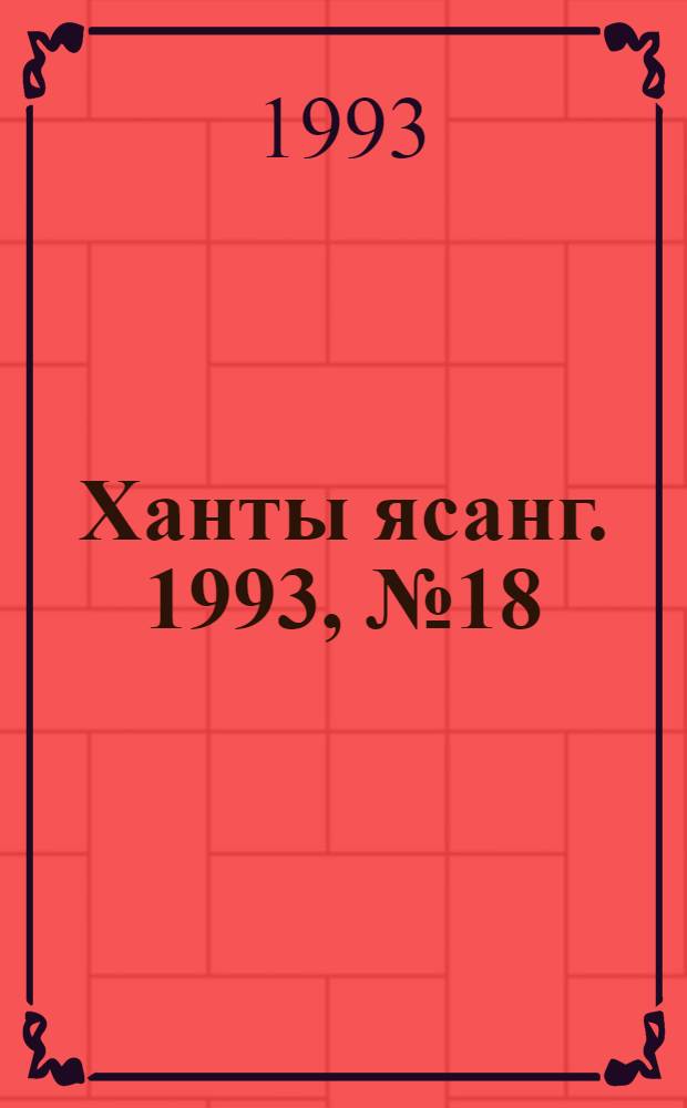 Ханты ясанг. 1993, № 18(2371) (1 мая) : 1993, № 18(2371) (1 мая)