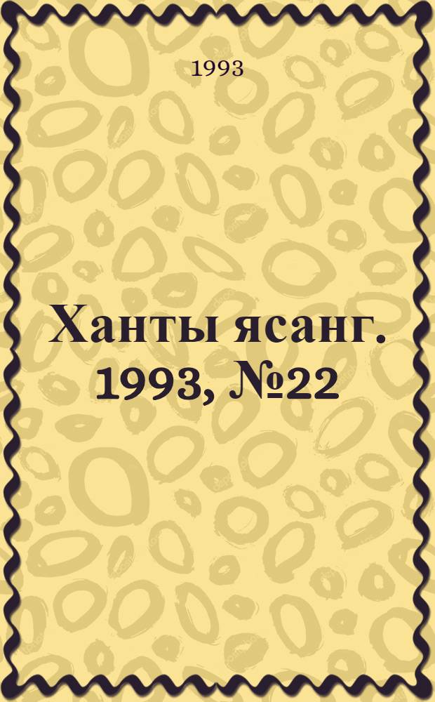 Ханты ясанг. 1993, № 22(2375) (29 мая) : 1993, № 22(2375) (29 мая)