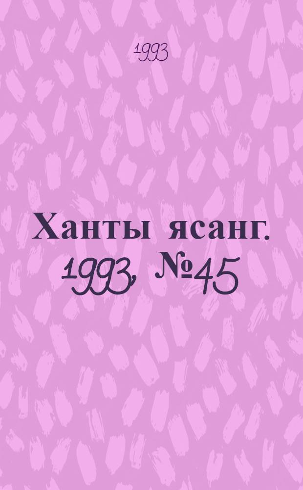 Ханты ясанг. 1993, № 45(2398) (13 нояб.) : 1993, № 45(2398) (13 нояб.)