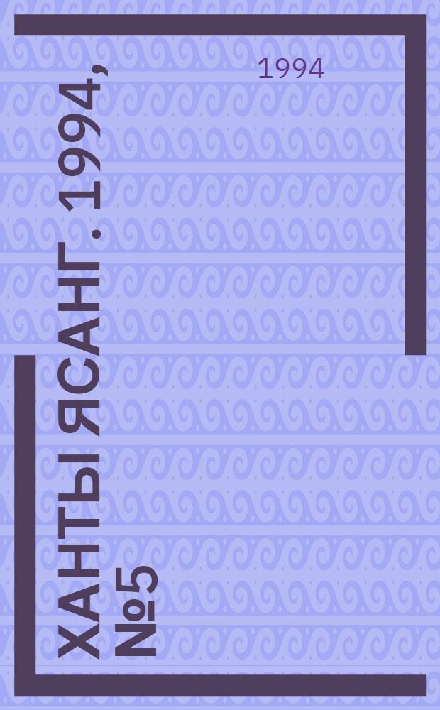 Ханты ясанг. 1994, № 5(2410) (29 янв.) : 1994, № 5(2410) (29 янв.)