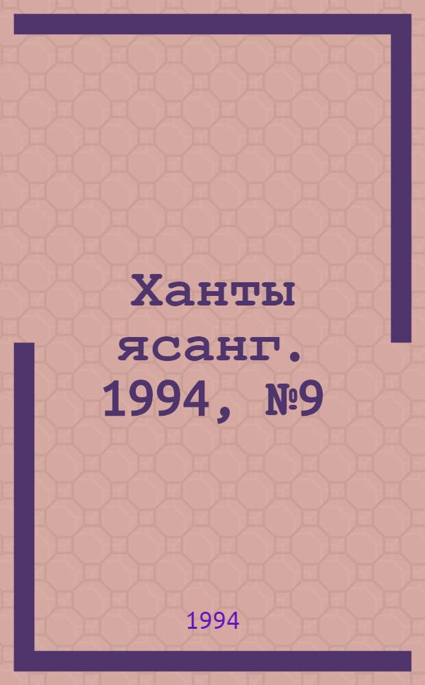 Ханты ясанг. 1994, № 9(2414) (26 февр.) : 1994, № 9(2414) (26 февр.)