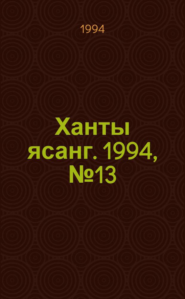Ханты ясанг. 1994, № 13(2418) (31 марта) : 1994, № 13(2418) (31 марта)
