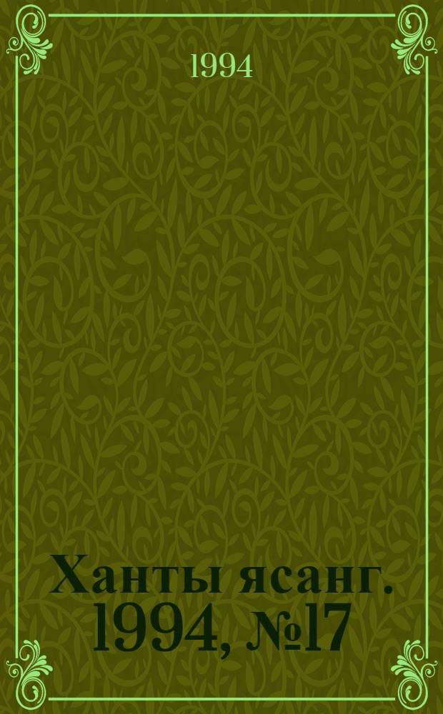 Ханты ясанг. 1994, № 17(2422) (30 апр.) : 1994, № 17(2422) (30 апр.)