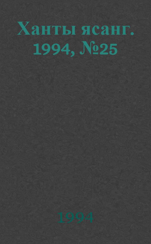 Ханты ясанг. 1994, № 25(2430) (25 июня) : 1994, № 25(2430) (25 июня)