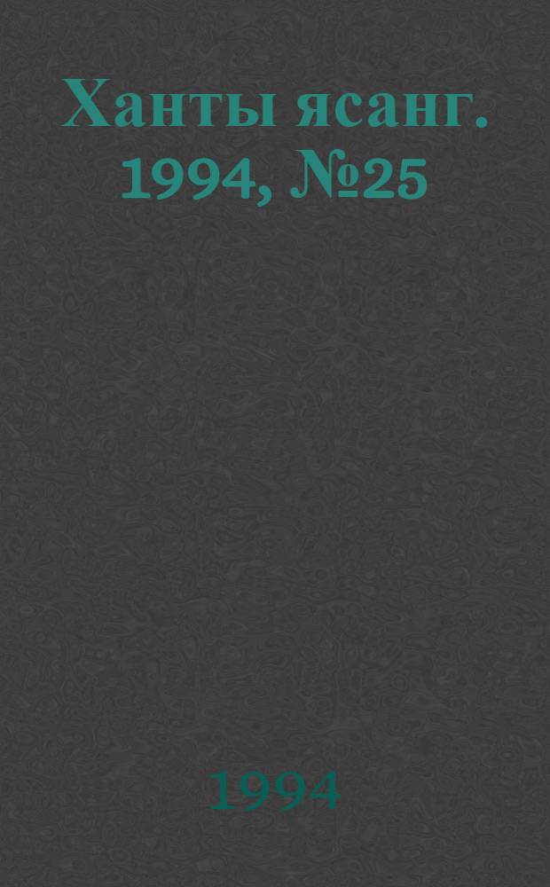 Ханты ясанг. 1994, № 25(2430) (25 июня) : 1994, № 25(2430) (25 июня)