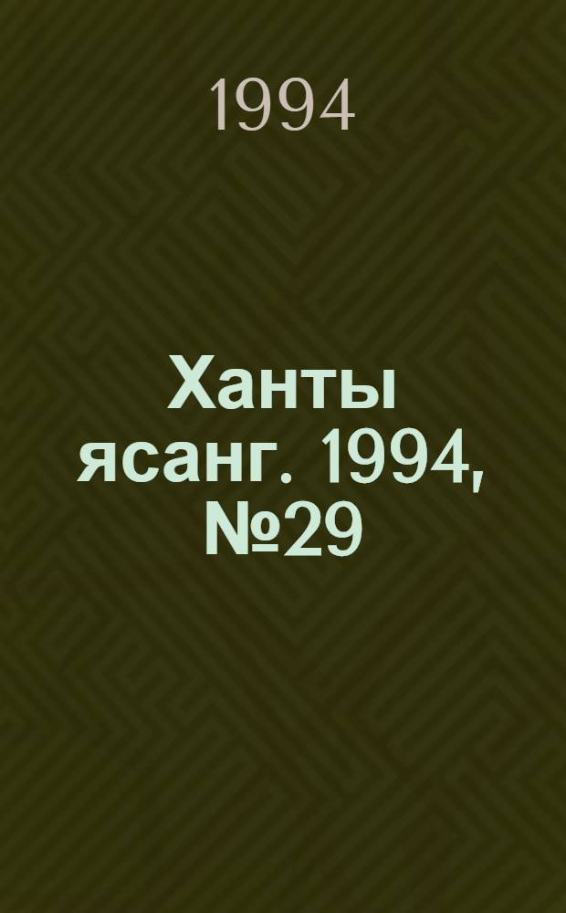 Ханты ясанг. 1994, № 29(2434) (16 июля) : 1994, № 29(2434) (16 июля)