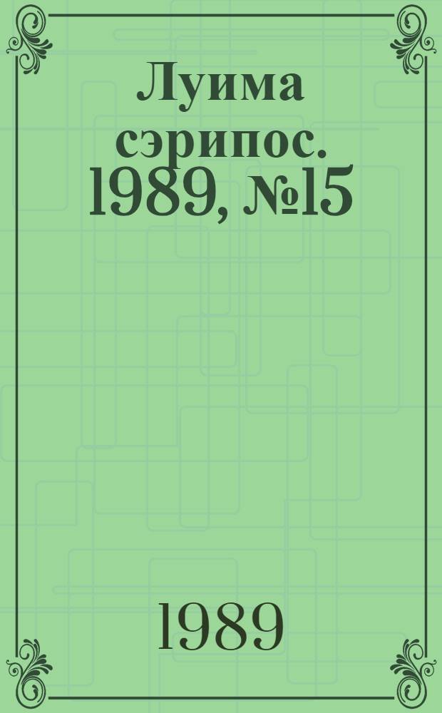 Луима сэрипос. 1989, № 15(17) (9 сент.) : 1989, № 15(17) (9 сент.)