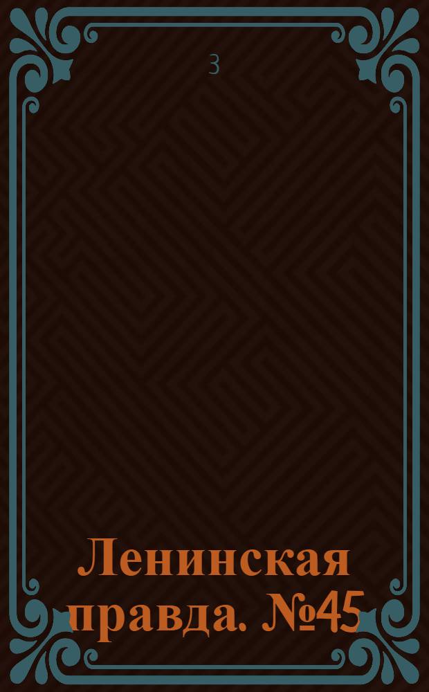 Ленинская правда. № 45(449) : № 45(449)