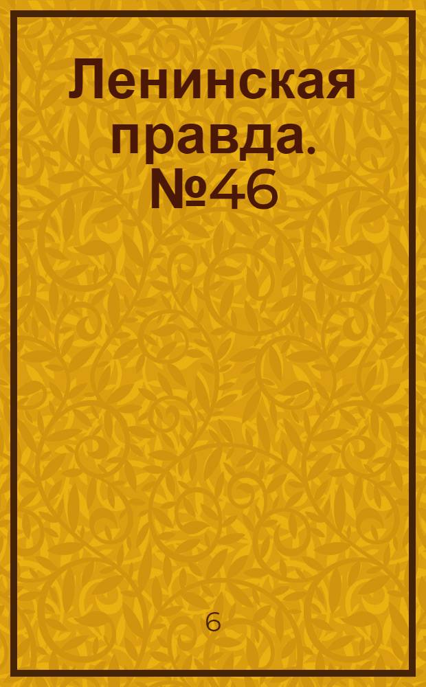 Ленинская правда. № 46(450) : № 46(450)