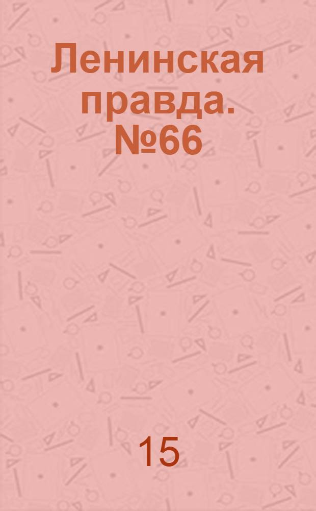 Ленинская правда. № 66(470) : № 66(470)